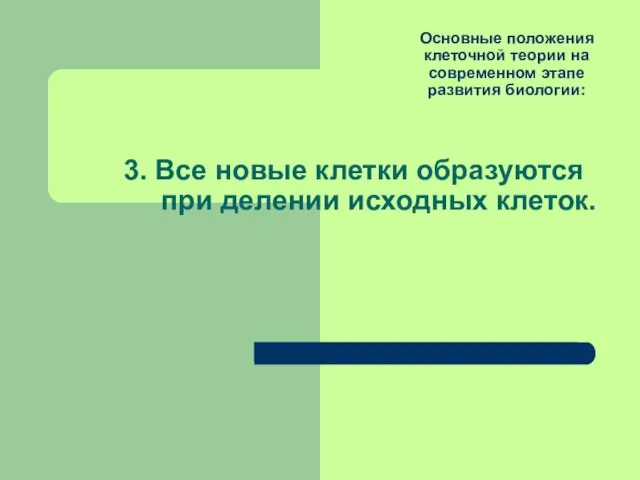 Основные положения клеточной теории на современном этапе развития биологии: 3. Все новые