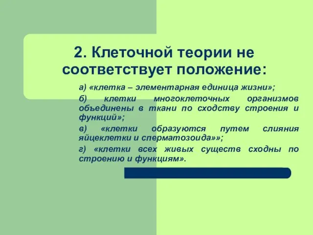 2. Клеточной теории не соответствует положение: а) «клетка – элементарная единица жизни»;