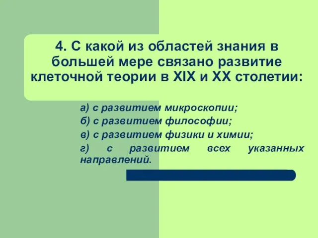 4. С какой из областей знания в большей мере связано развитие клеточной