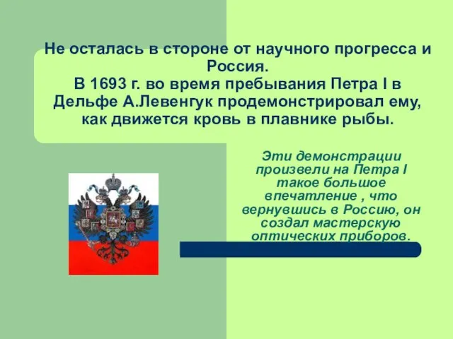 Не осталась в стороне от научного прогресса и Россия. В 1693 г.