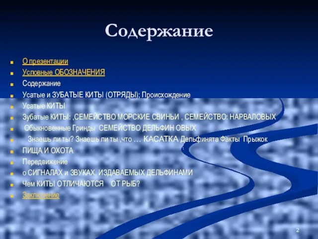 Содержание О презентации Условные ОБОЗНАЧЕНИЯ Содержание Усатые и ЗУБАТЫЕ КИТЫ (ОТРЯДЫ); Происхождение