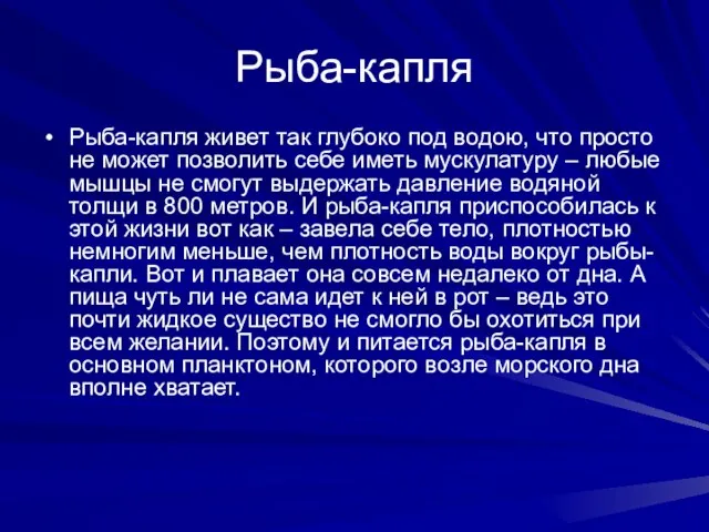 Рыба-капля Рыба-капля живет так глубоко под водою, что просто не может позволить