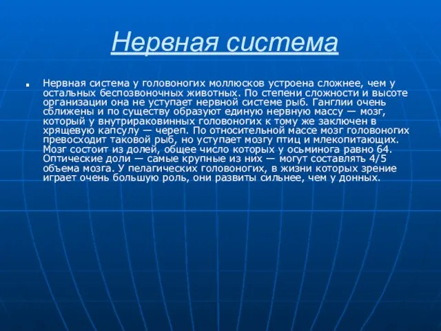 Нервная система Нервная система у головоногих моллюсков устроена сложнее, чем у остальных