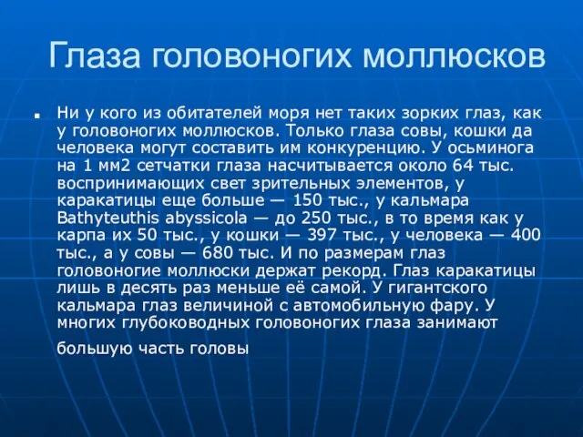 Глаза головоногих моллюсков Ни у кого из обитателей моря нет таких зорких