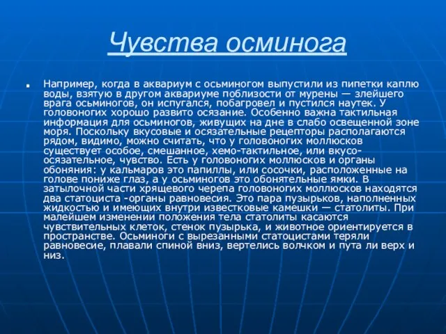 Чувства осминога Например, когда в аквариум с осьминогом выпустили из пипетки каплю