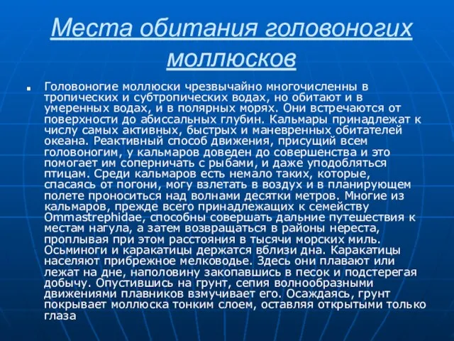 Места обитания головоногих моллюсков Головоногие моллюски чрезвычайно многочисленны в тропических и субтропических