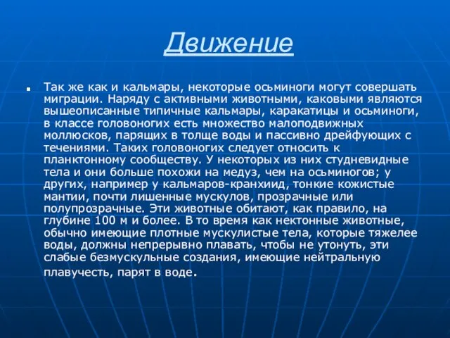 Движение Так же как и кальмары, некоторые осьминоги могут совершать миграции. Наряду