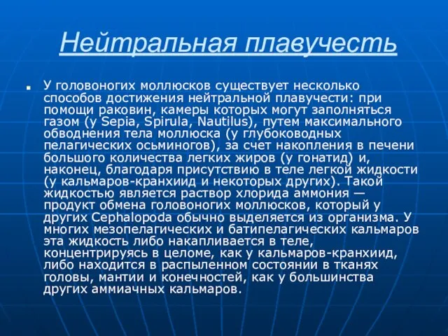 Нейтральная плавучесть У головоногих моллюсков существует несколько способов достижения нейтральной плавучести: при