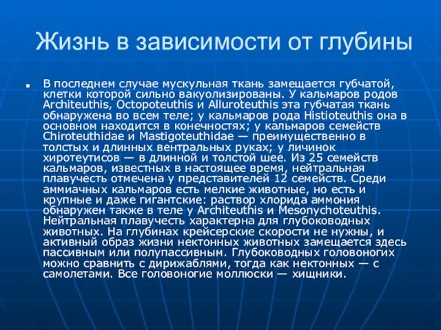 Жизнь в зависимости от глубины В последнем случае мускульная ткань замещается губчатой,