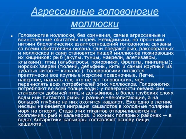 Агрессивные головоногие моллюски Головоногие моллюски, без сомнения, самые агрессивные и воинственные обитатели