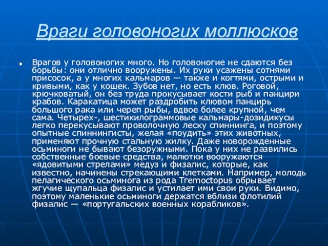 Враги головоногих моллюсков Врагов у головоногих много. Но головоногие не сдаются без