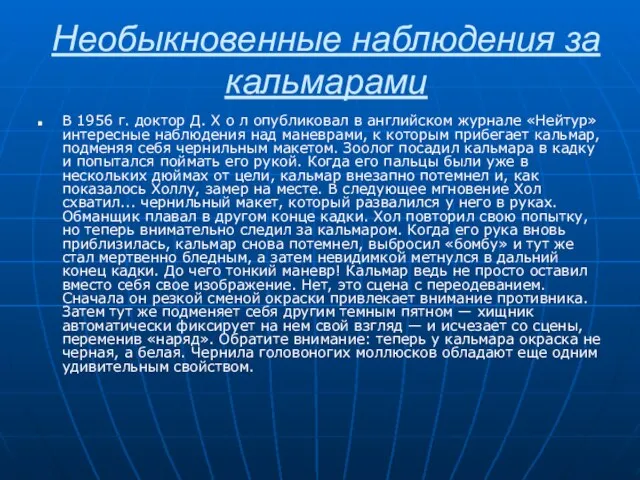 Необыкновенные наблюдения за кальмарами В 1956 г. доктор Д. X о л