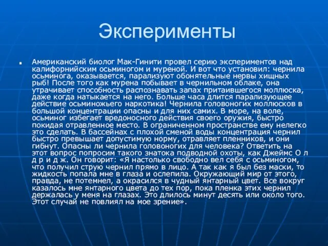 Эксперименты Американский биолог Мак-Гинити провел серию экспериментов над калифорнийским осьминогом и муреной.