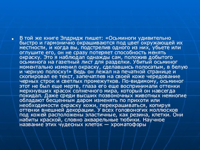 В той же книге Элдридж пишет: «Осьминоги удивительно быстро и гармонично окрашиваются