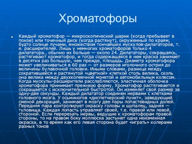 Хроматофоры Каждый хроматофор — микроскопический шарик (когда пребывает в покое) или точечный