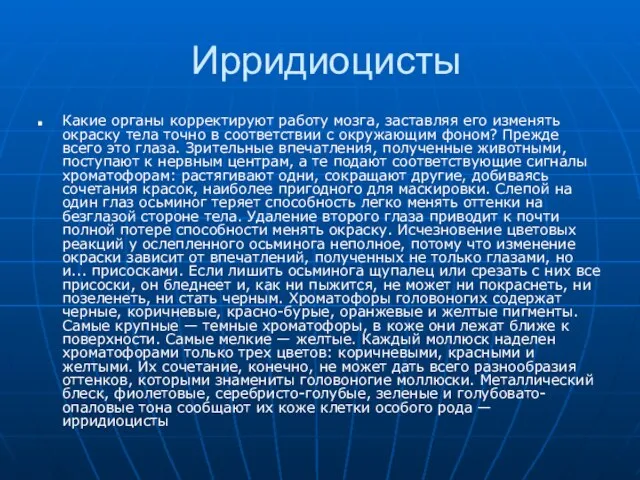 Ирридиоцисты Какие органы корректируют работу мозга, заставляя его изменять окраску тела точно