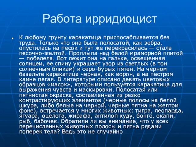 Работа ирридиоцист К любому грунту каракатица приспосабливается без труда. Только что она