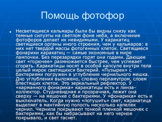 Помощь фотофор Несветящиеся кальмары были бы видны снизу как темные силуэты на