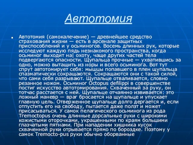 Автотомия Автотомия (самокалечение) — древнейшее средство страхования жизни — есть в арсенале