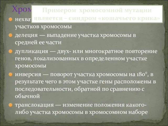 нехватка, или дефишенси, — потеря концевых участков хромосомы делеция — выпадение участка