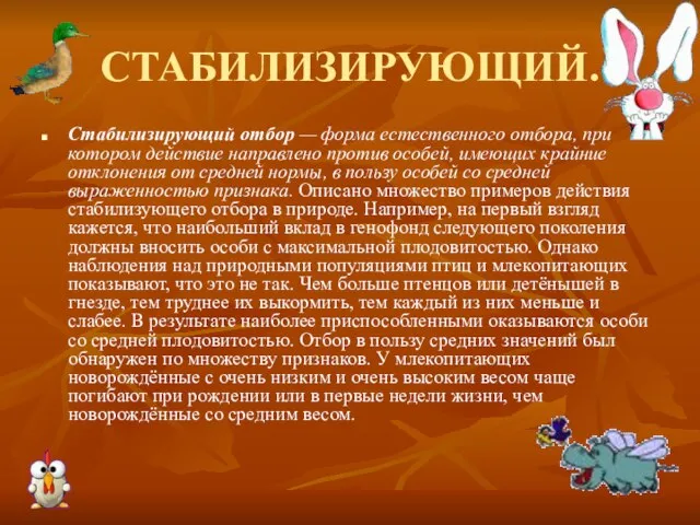 СТАБИЛИЗИРУЮЩИЙ. Стабилизирующий отбор — форма естественного отбора, при котором действие направлено против