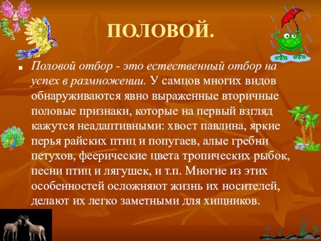 ПОЛОВОЙ. Половой отбор - это естественный отбор на успех в размножении. У