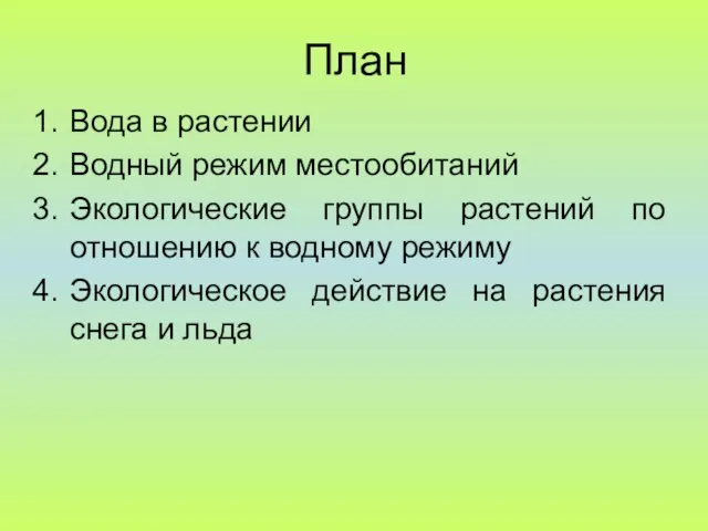 План Вода в растении Водный режим местообитаний Экологические группы растений по отношению