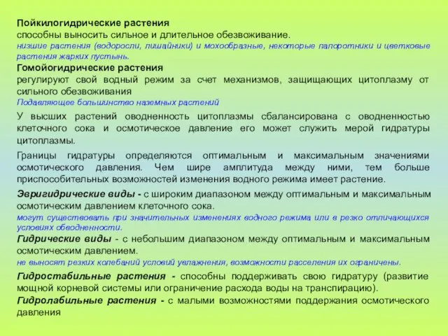 Пойкилогидрические растения способны выносить сильное и длительное обезвоживание. низшие растения (водоросли, лишайники)