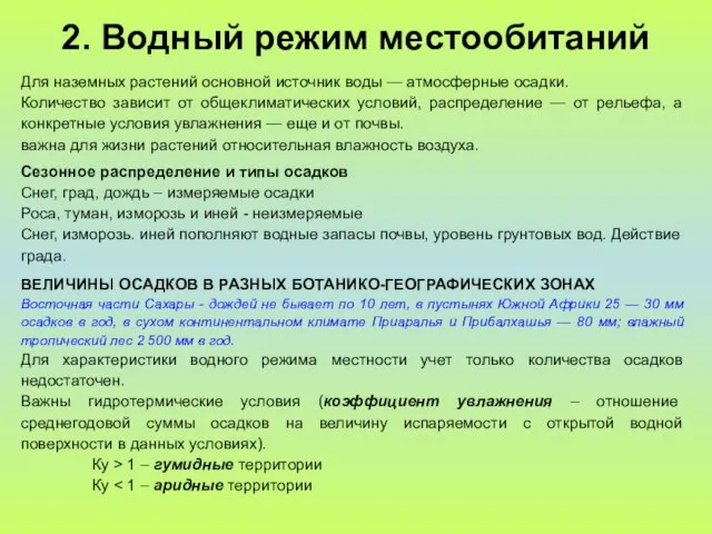 2. Водный режим местообитаний Для наземных растений основной источник воды — атмосферные