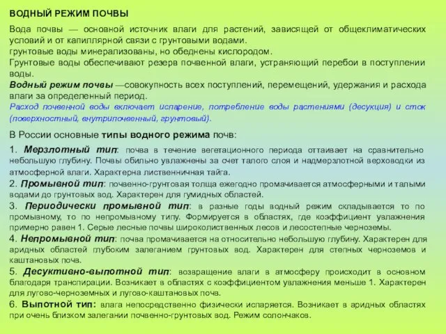 ВОДНЫЙ РЕЖИМ ПОЧВЫ Вода почвы — основной источник влаги для растений, зависящей