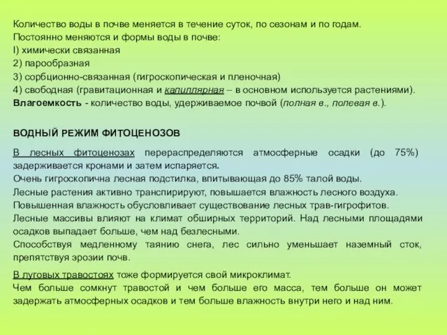 Количество воды в почве меняется в течение суток, по сезонам и по