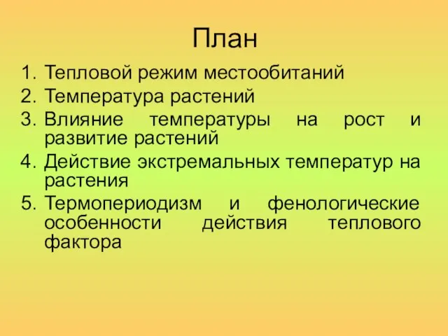 План Тепловой режим местообитаний Температура растений Влияние температуры на рост и развитие