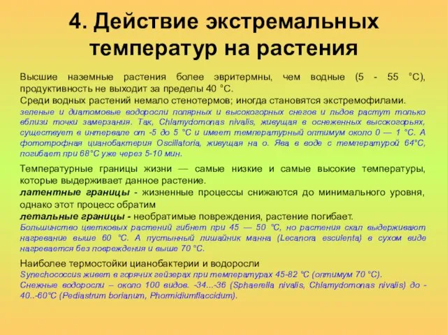 4. Действие экстремальных температур на растения Высшие наземные растения более эвритермны, чем