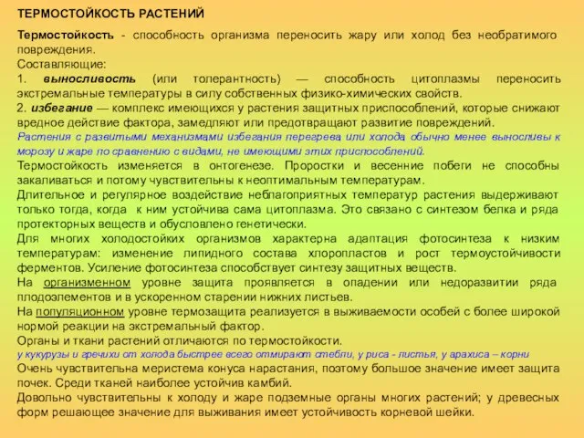 ТЕРМОСТОЙКОСТЬ РАСТЕНИЙ Термостойкость - способность организма переносить жару или холод без необратимого