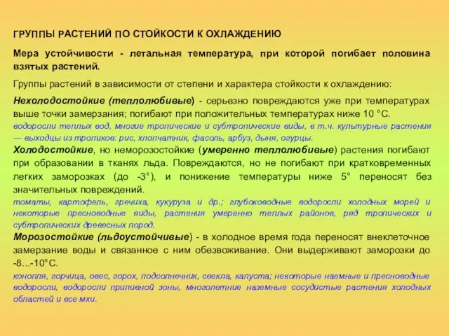 ГРУППЫ РАСТЕНИЙ ПО СТОЙКОСТИ К ОХЛАЖДЕНИЮ Мера устойчивости - летальная температура, при