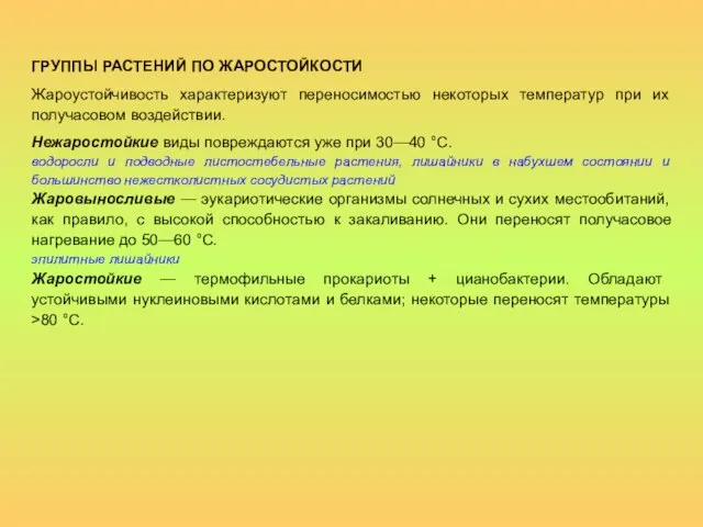 ГРУППЫ РАСТЕНИЙ ПО ЖАРОСТОЙКОСТИ Жароустойчивость характеризуют переносимостью некоторых температур при их получасовом