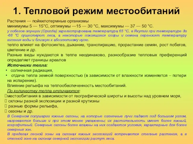 1. Тепловой режим местообитаний Растения — пойкилотермные организмы минимумы 5 — 15°С,