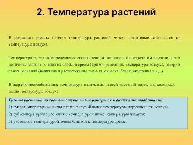 2. Температура растений В результате разных причин температура растений может значительно отличаться