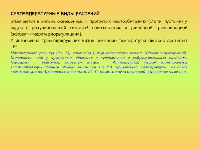 СУБТЕМПЕРАТУРНЫЕ ВИДЫ РАСТЕНИЙ отмечаются в сильно освещенных и прогретых местообитаниях (степи, пустыни)