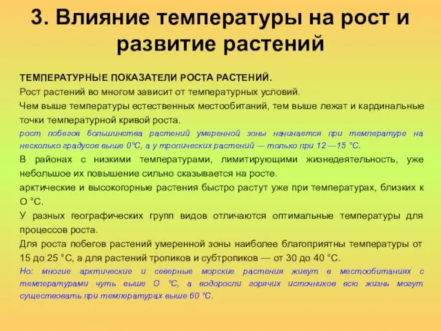 3. Влияние температуры на рост и развитие растений ТЕМПЕРАТУРНЫЕ ПОКАЗАТЕЛИ РОСТА РАСТЕНИЙ.