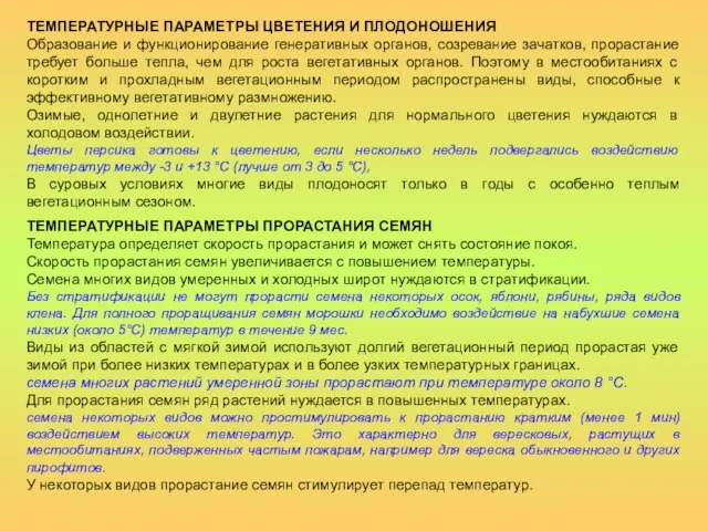 ТЕМПЕРАТУРНЫЕ ПАРАМЕТРЫ ЦВЕТЕНИЯ И ПЛОДОНОШЕНИЯ Образование и функционирование генеративных органов, созревание зачатков,