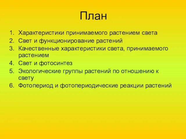 План Характеристики принимаемого растением света Свет и функционирование растений Качественные характеристики света,