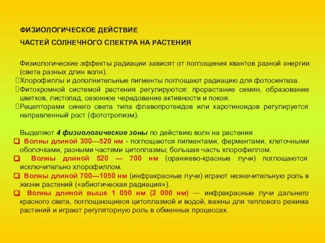 ФИЗИОЛОГИЧЕСКОЕ ДЕЙСТВИЕ ЧАСТЕЙ СОЛНЕЧНОГО СПЕКТРА НА РАСТЕНИЯ Физиологические эффекты радиации зависят от