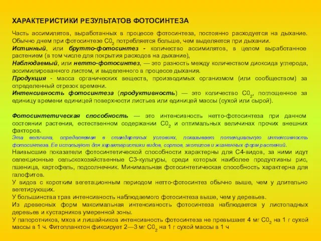 ХАРАКТЕРИСТИКИ РЕЗУЛЬТАТОВ ФОТОСИНТЕЗА Часть ассимилятов, выработанных в процессе фотосинтеза, постоянно расходуется на