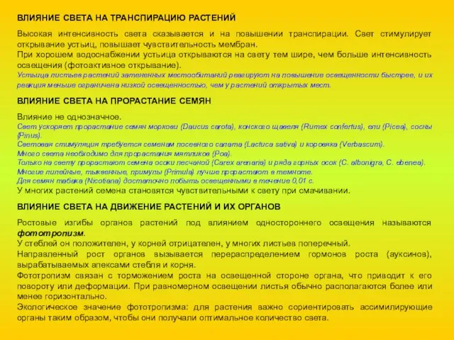 ВЛИЯНИЕ СВЕТА НА ТРАНСПИРАЦИЮ РАСТЕНИЙ Высокая интенсивность света сказывается и на повышении