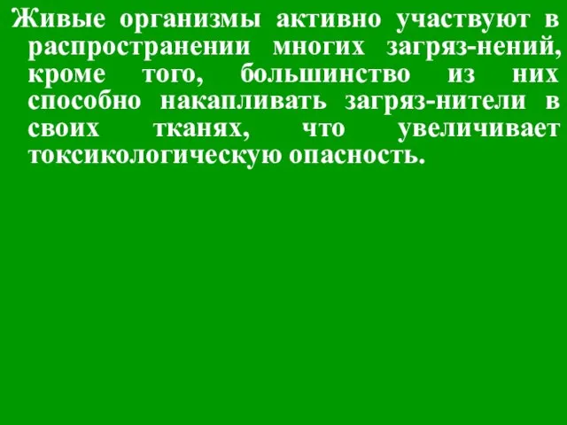 Живые организмы активно участвуют в распространении многих загряз-нений, кроме того, большинство из