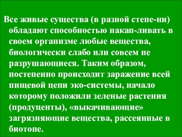 Все живые существа (в разной степе-ни) обладают способностью накап-ливать в своем организме