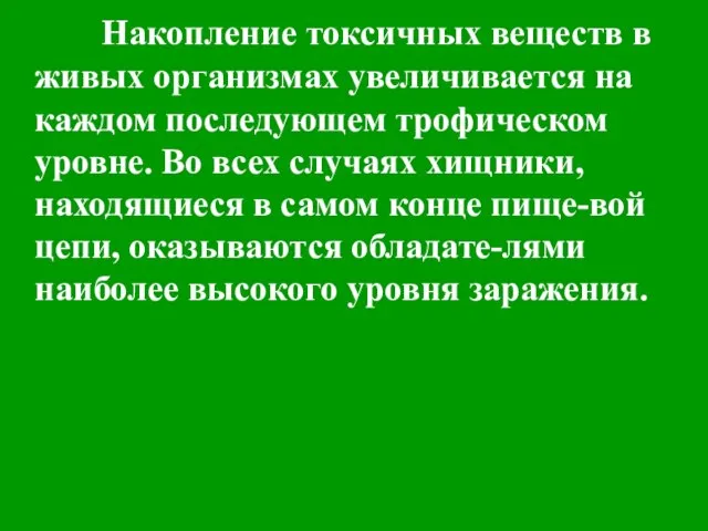 Накопление токсичных веществ в живых организмах увеличивается на каждом последующем трофическом уровне.