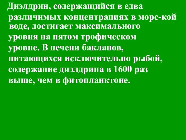 Диэлдрин, содержащийся в едва различимых концентрациях в морс-кой воде, достигает максимального уровня