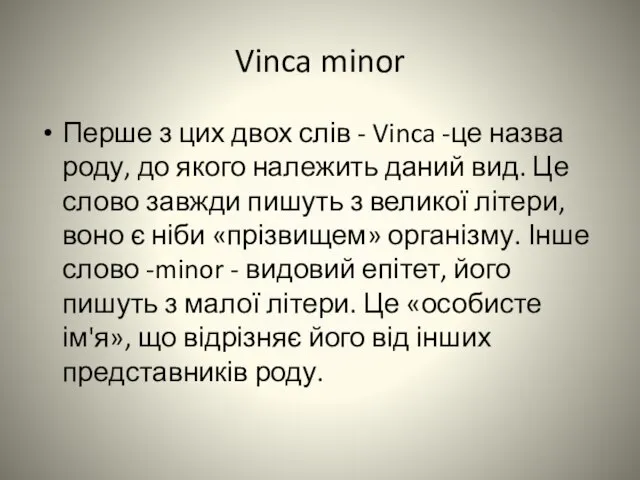Vinca minor Перше з цих двох слів - Vinca -це назва роду,